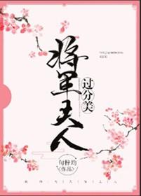 将军夫人过分美（重生）