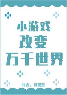 小游戏改变万千世界