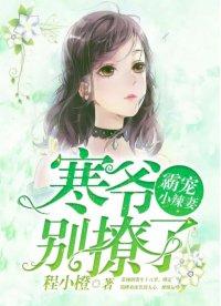 霸宠小辣妻：寒爷，别撩了