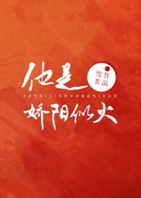他是骄阳似火