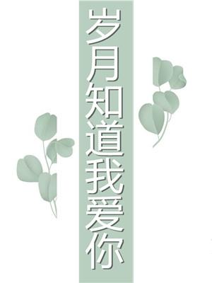 岁月知道我爱你