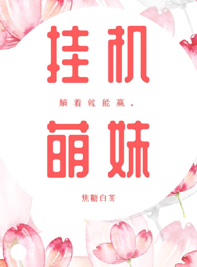 挂机萌妹[电竞]