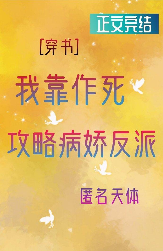 我靠作死攻略反派[穿书]
