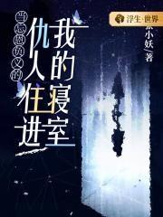 当忘恩负义的仇人住进我的寝室