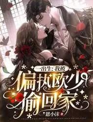 大佬家的娇气小奶包