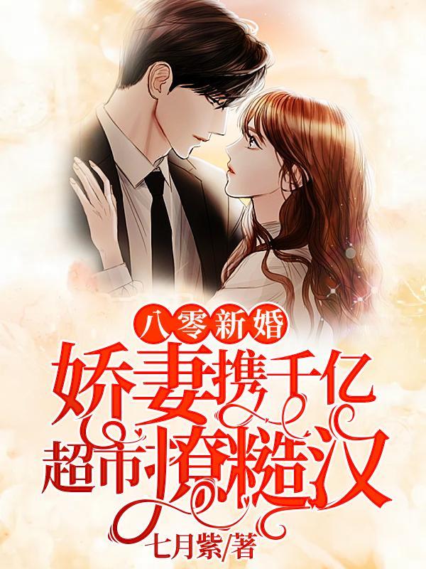 八零新婚：娇妻携千亿超市撩糙汉