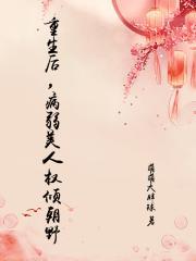 重生后，病弱美人权倾朝野