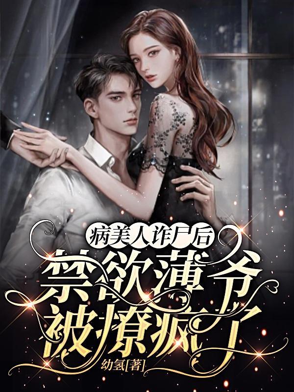 病美人诈尸后，禁欲薄爷被撩疯了