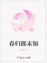 春归郎未知