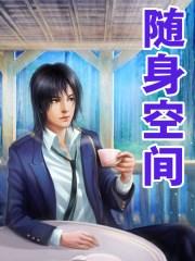 随身空间