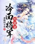 冷面将军的小甜妻重生啦