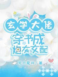 当玄学大佬穿成炮灰女配后