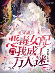 穿成恶毒女配后，我成了万人迷