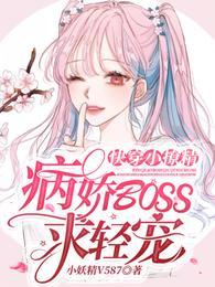 快穿小撩精，病娇BOSS快走开