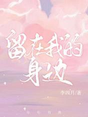 留在我的身边