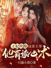 王妃快跑，绿茶王爷他有读心术