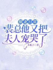 撩妻日常：裴总他又把夫人宠哭了