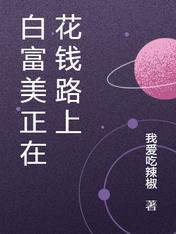 白富美正在花钱路上
