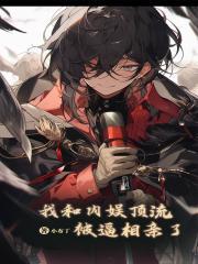 我和内娱顶流，被逼相亲了