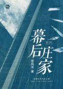幕后庄家