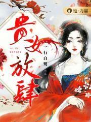 贵女放肆