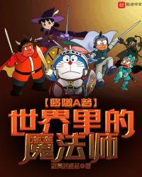 哆啦A梦世界里的魔法师