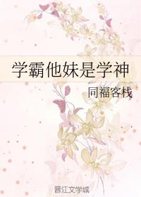 学霸他妹是学神
