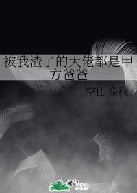 被我渣了的大佬都是甲方爸爸