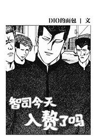 [我是大哥大]智司今天入赘了吗
