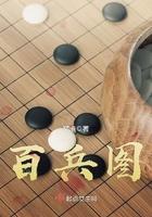 百兵图