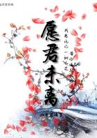 愿君未离