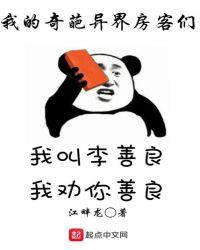 我的奇葩异界房客们