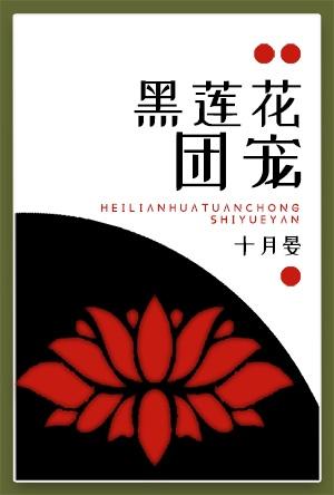 满级白莲花穿成修真界团宠［穿书］
