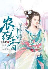 农门药香:拣个郎君来种田