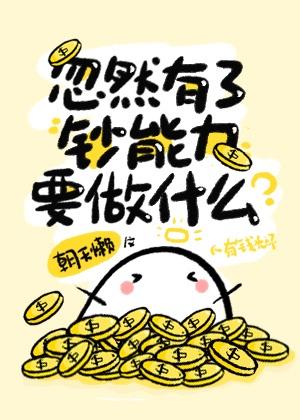 忽然有了钞能力要做什么？
