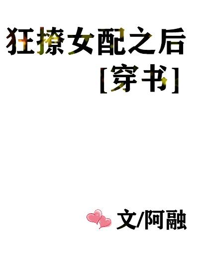 狂撩女配之后[穿书]