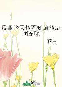 反派他不想改过自新