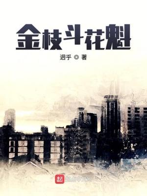 金枝斗花魁