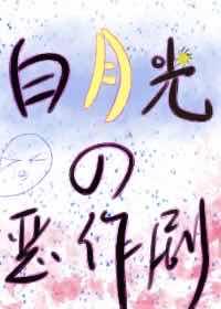 白月光的恶作剧重生