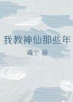 我教神仙那些年