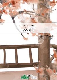 以后