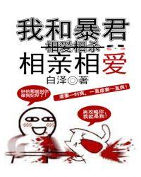 我和暴君相亲相爱
