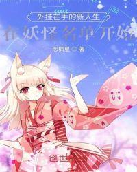 外挂在手的新人生在妖怪名单开始