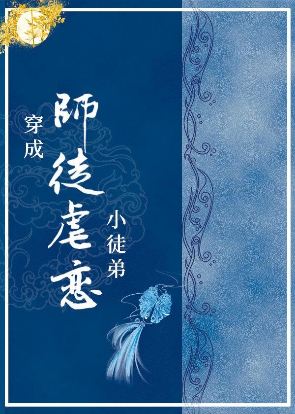 穿成师徒虐恋小徒弟[穿书]