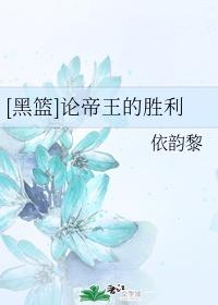 [黑篮]论帝王的胜利