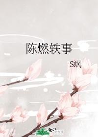 陈燃轶事