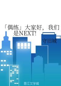 「偶练」大家好，我们是NEXT!