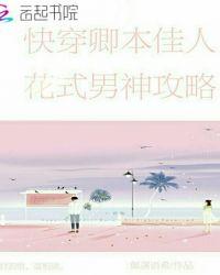 快穿卿本佳人，花式男神攻略