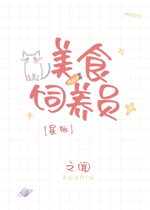 直播做饭后爆红了[星际]