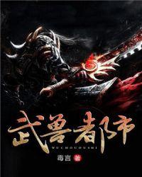 武兽都市